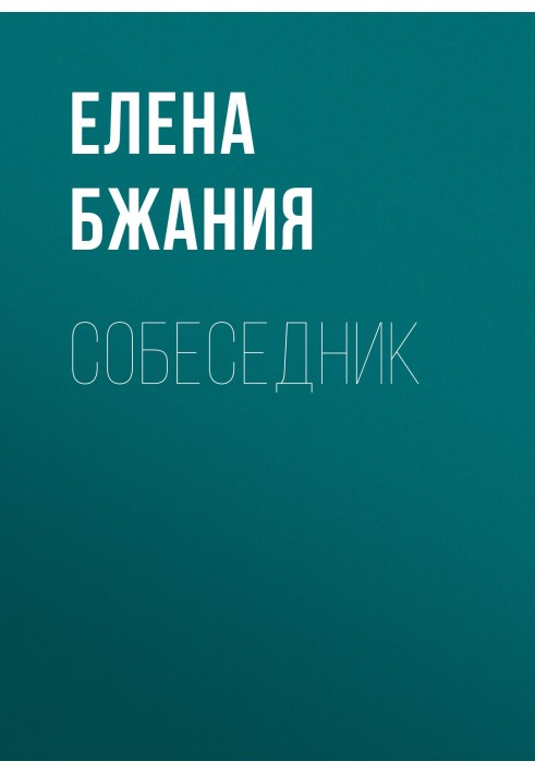 Собеседник