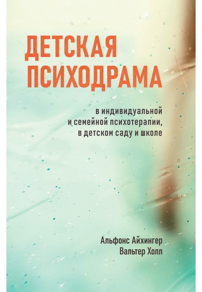 Детская психодрама в индивидуальной и семейной психотерапии, в детском саду и школе