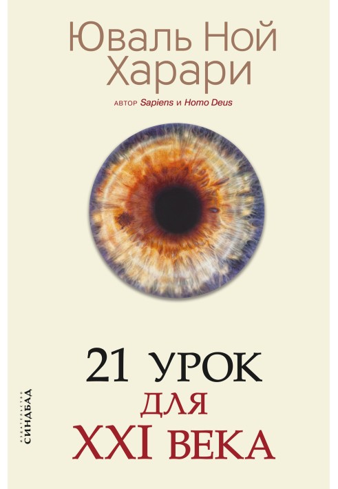 21 урок для XXI століття [з коментованими відзнаками перекладу та перекладом перепусток]