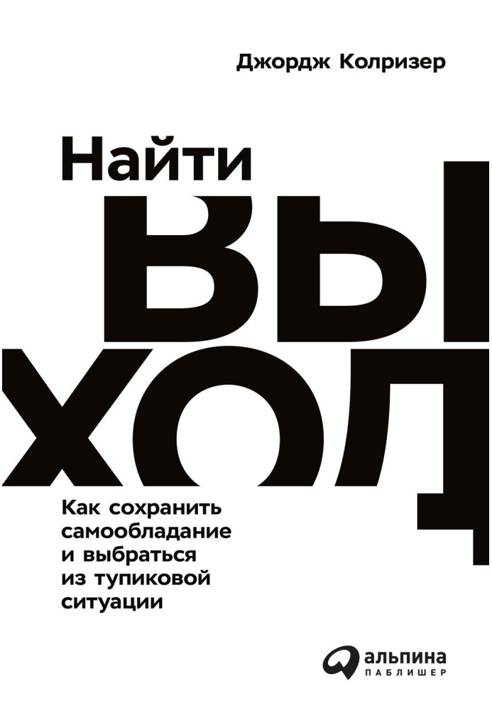 Знайти вихід. Як зберегти самовладання та вибратися з тупикової ситуації