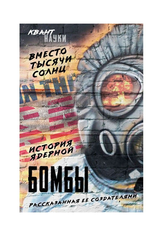 Замість тисячі сонців. Історія ядерної бомби, розказана її творцями