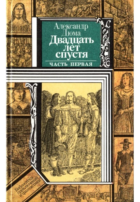 Через двадцять років (частина перша)