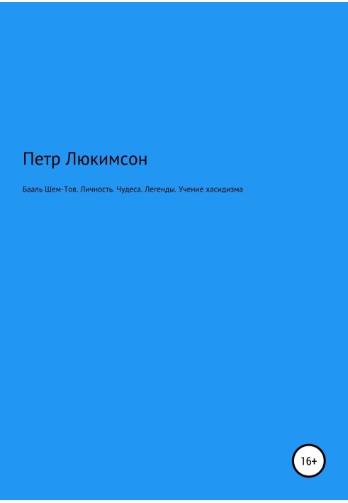 Бааль Шем-тов. Особистість. Чудеса. Легенди. Вчення хасидизму