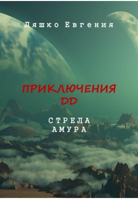 Пригоди ДД. Стріла Амура