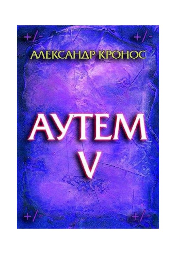 Аутем. Книга 5