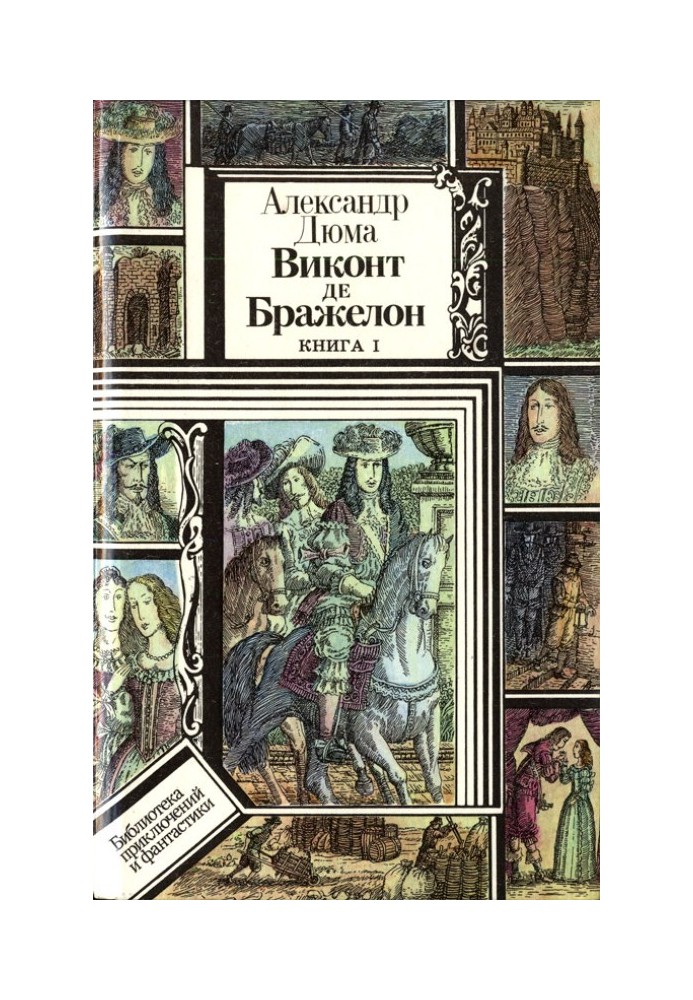 Віконт де Бражелон, або Десять років по тому. Книга 1