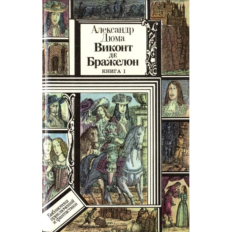 Виконт де Бражелон, или...