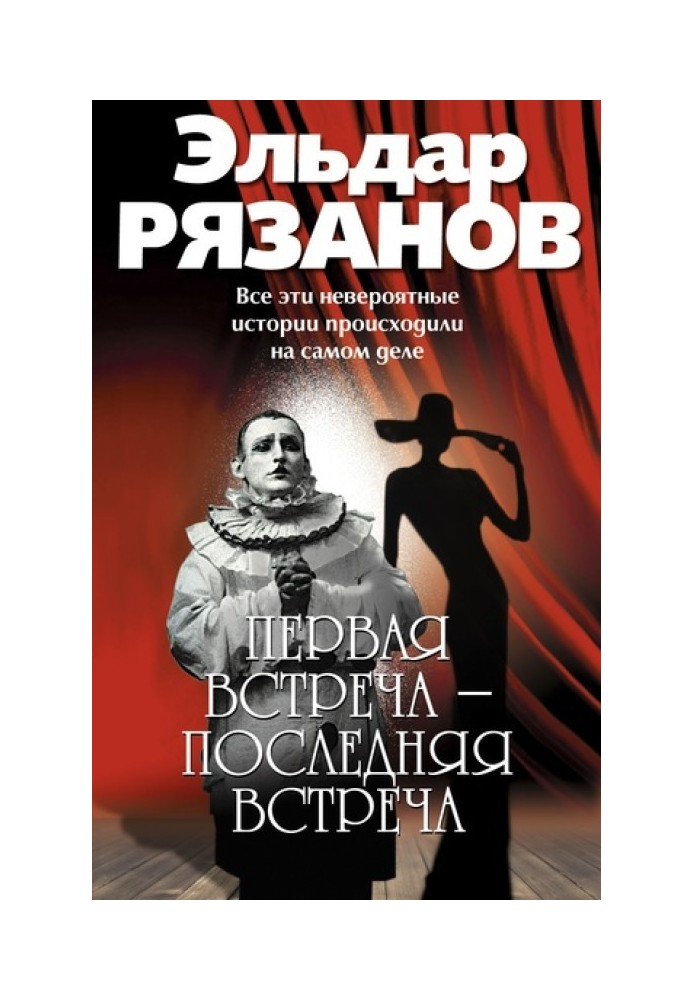 Перша зустріч – остання зустріч