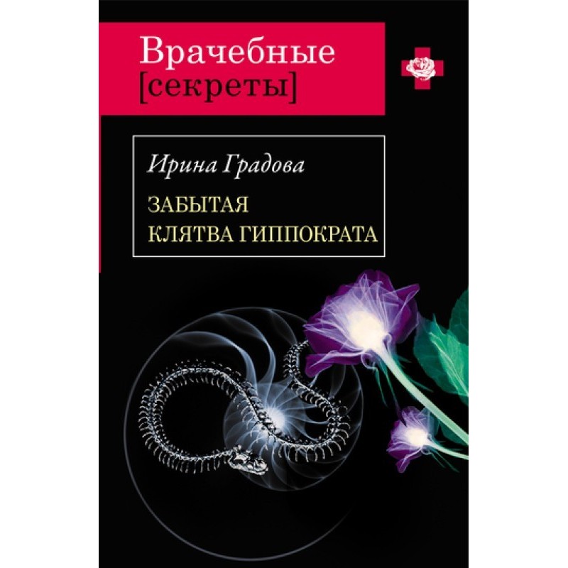 The Forgotten Hippocratic Oath