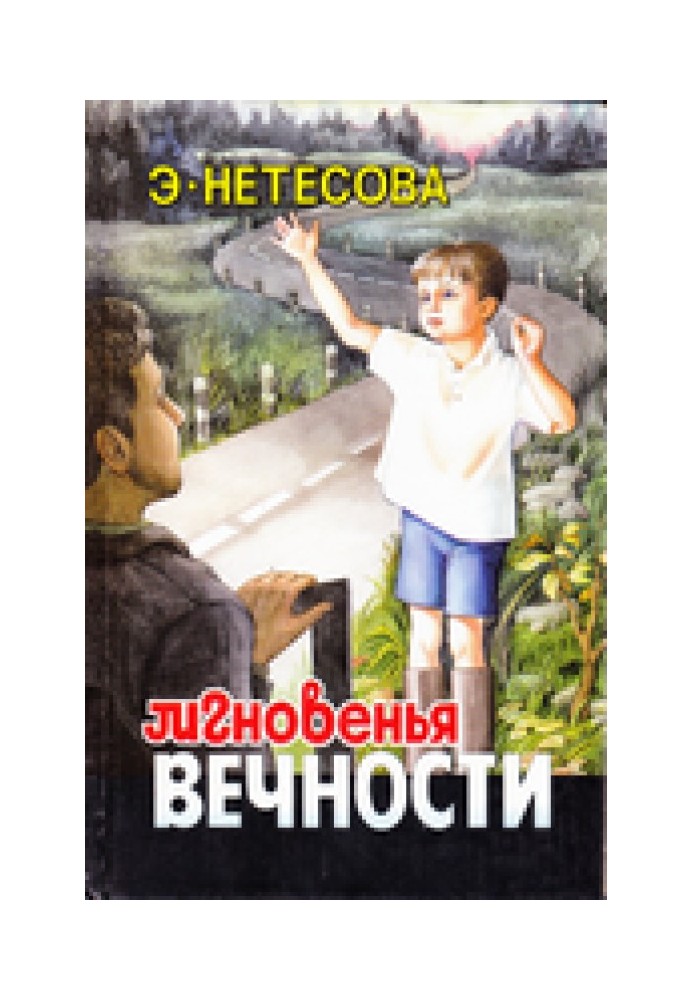 Эльмира Нетесова Мгновенья вечности