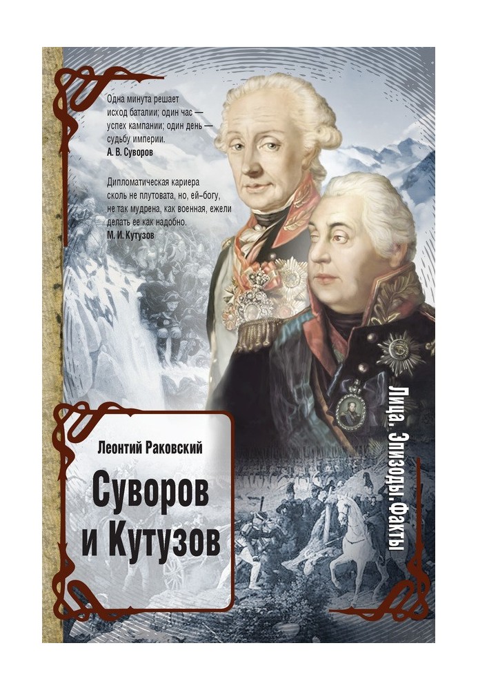 Суворов и Кутузов