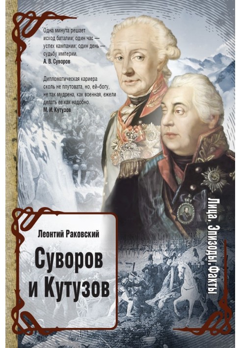 Суворов и Кутузов