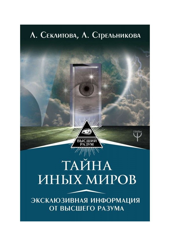 Тайна Иных Миров. Эксклюзивная информация от Высшего Разума