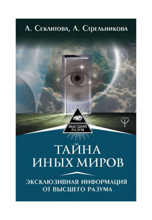 Таємниця інших світів. Ексклюзивна інформація від Вищого Розуму