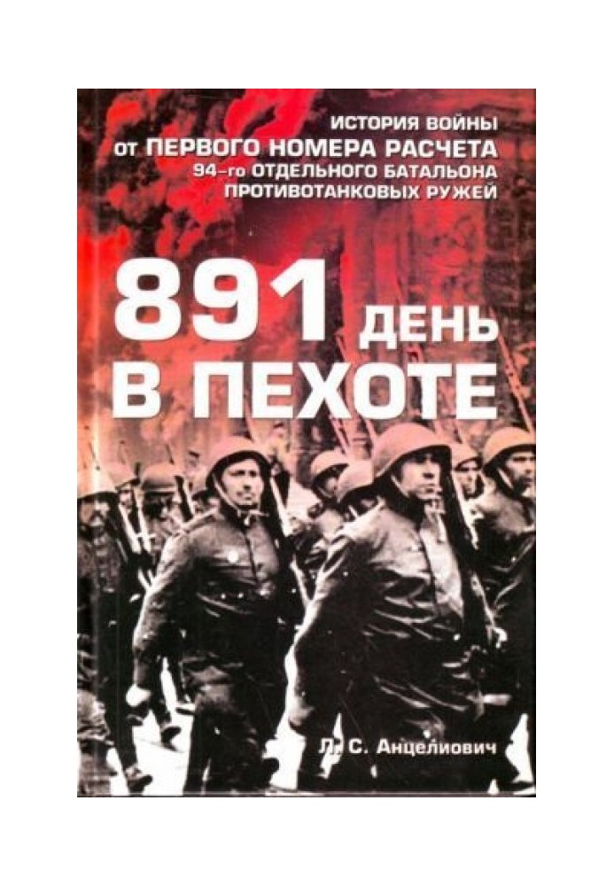 891 день в пехоте