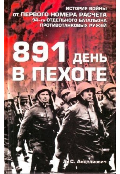 891 день в пехоте