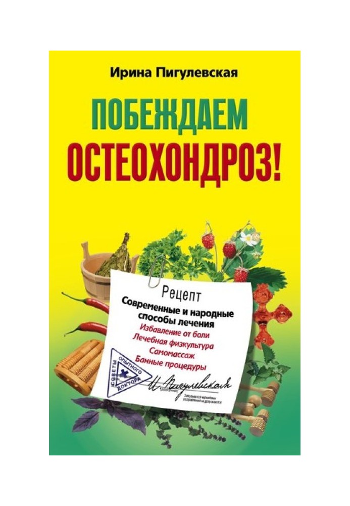 Побеждаем остеохондроз! Современные и народные способы лечения