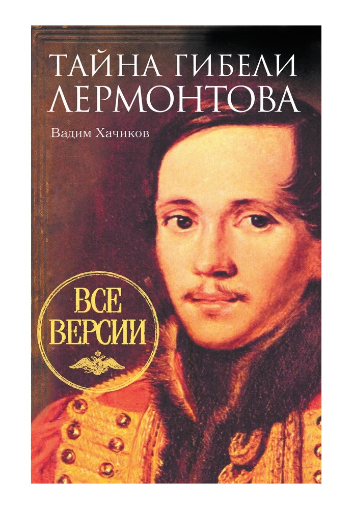 The mystery of Lermontov's death. All versions