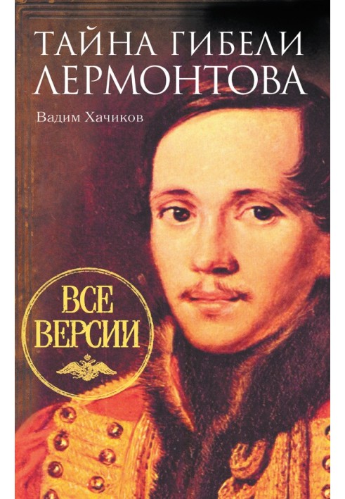 The mystery of Lermontov's death. All versions