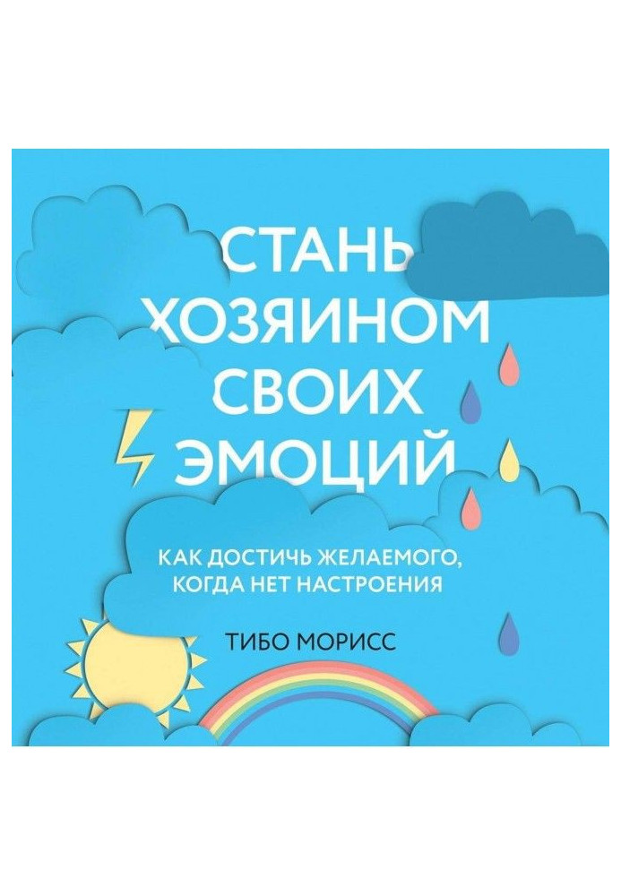 Стань господарем своїх емоцій. Як досягти бажаного, коли немає настрою