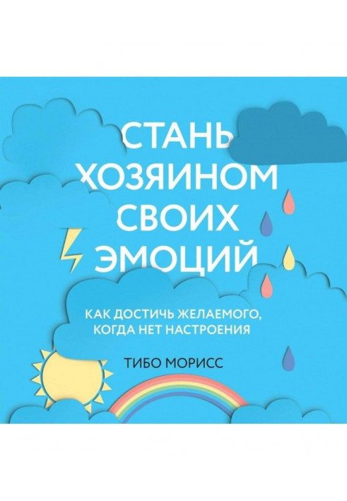 Стань господарем своїх емоцій. Як досягти бажаного, коли немає настрою