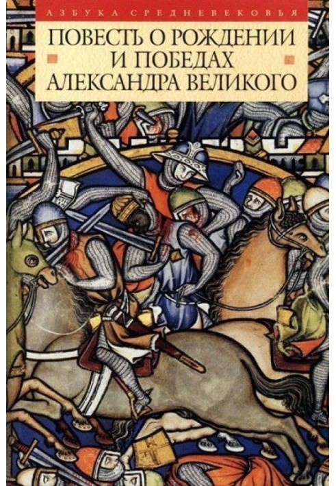 Повість про народження та перемоги Олександра Великого