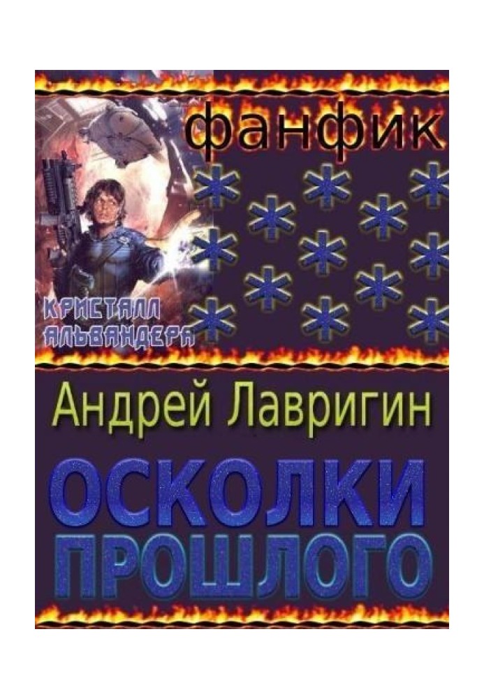 Осколки Прошлого