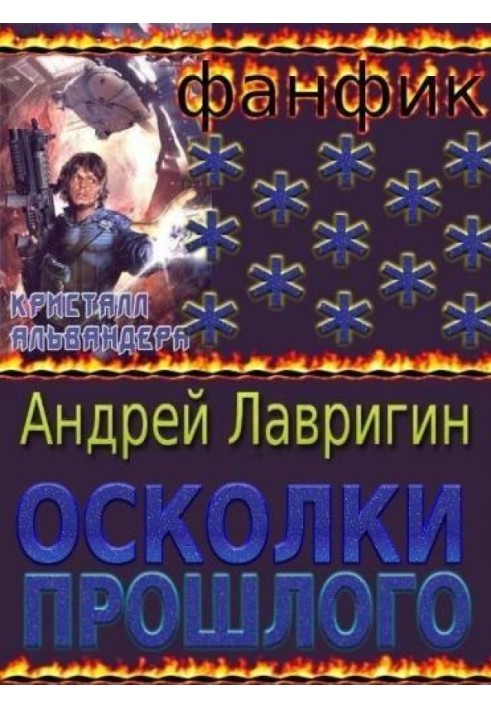 Осколки Прошлого