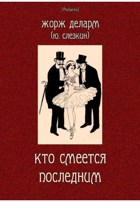 Кто смеется последним