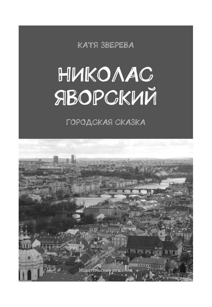 Николас Яворский. Городская сказка