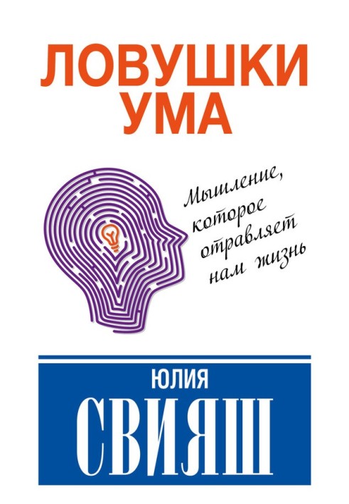 Пастки розуму: мислення, яке не дозволяє нам бути щасливими