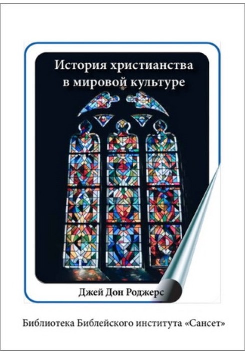 Історія християнства у світовій культурі