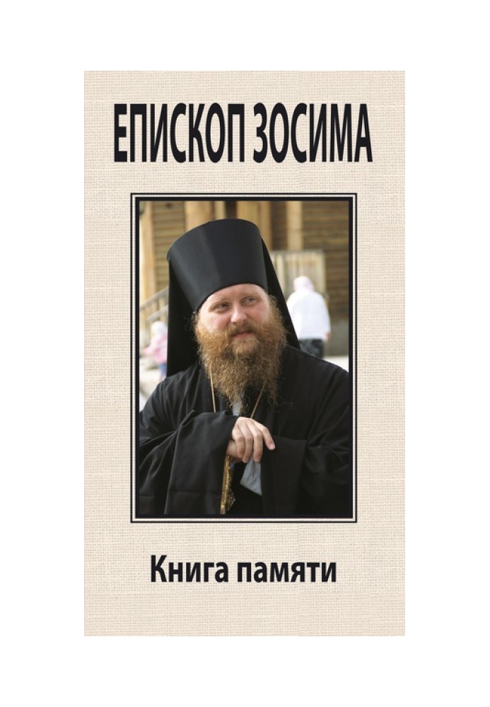 His Eminence Zosima, Bishop of Yakutsk and Lensk. Book of Memory