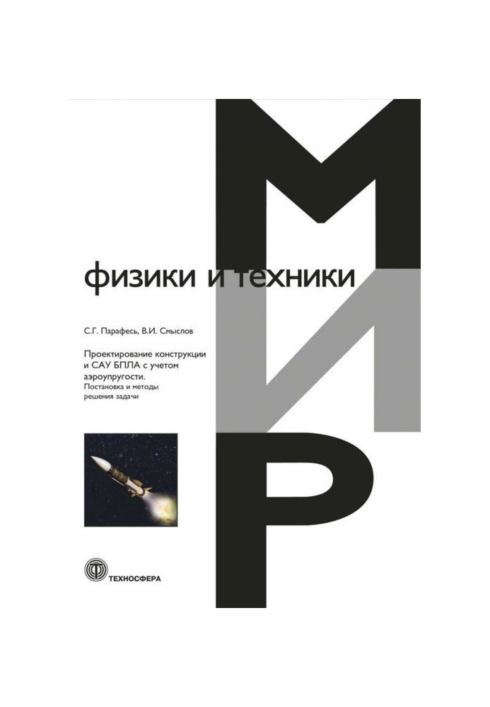 Проектування конструкції та САУ БПЛА з урахуванням аеропружності. Постановка та методи вирішення задачі