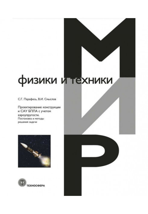 Проектування конструкції та САУ БПЛА з урахуванням аеропружності. Постановка та методи вирішення задачі