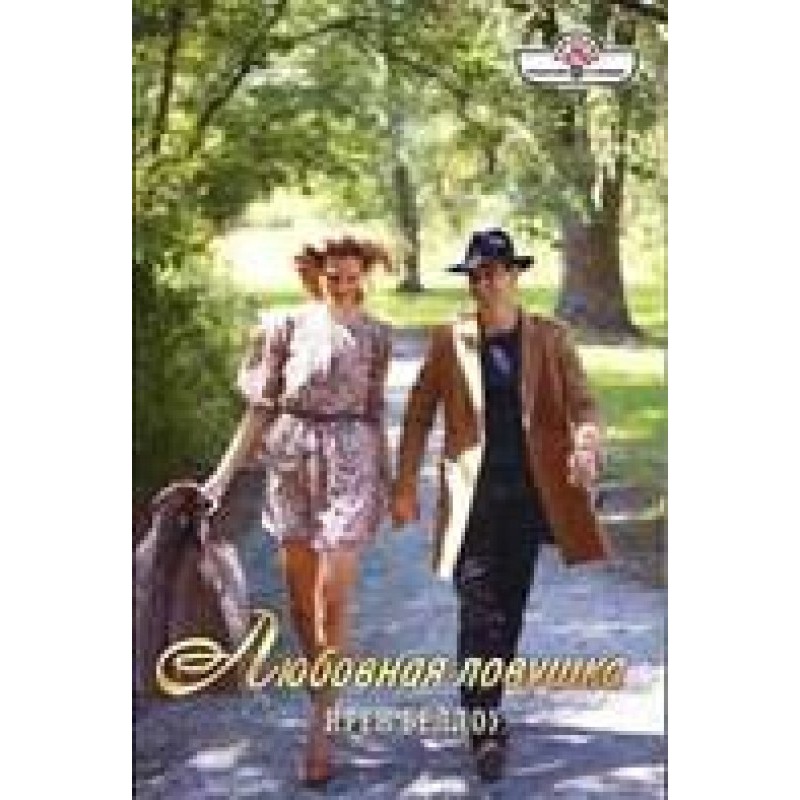 Любовная ловушка