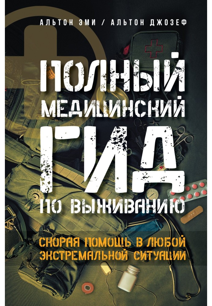 Повний медичний гід виживання. Швидка допомога у будь-якій екстремальній ситуації