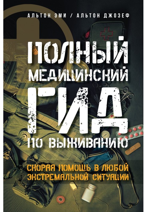 Повний медичний гід виживання. Швидка допомога у будь-якій екстремальній ситуації