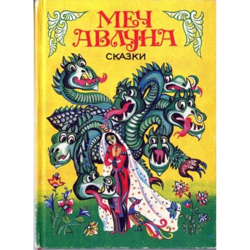Меч Авлун. Казки донських...