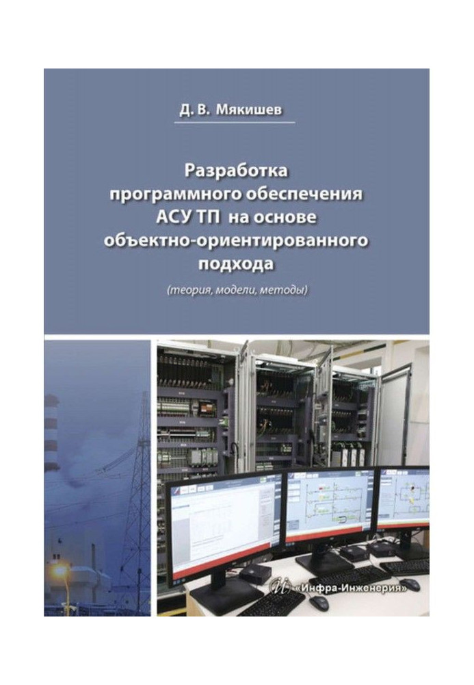 Разработка программного обеспечения АСУ ТП на основе объектно-ориентированного подхода (теория, модели, методы)