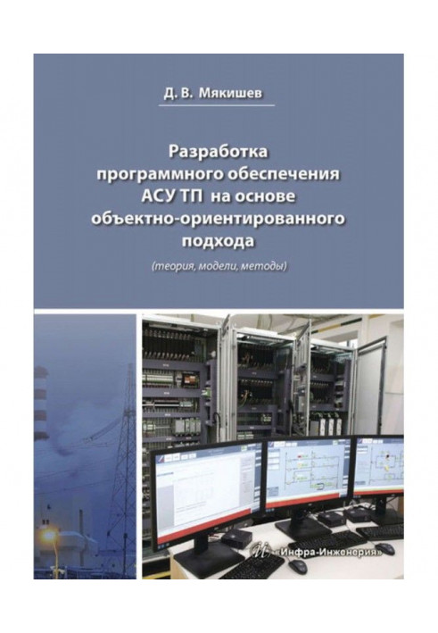 Разработка программного обеспечения АСУ ТП на основе объектно-ориентированного подхода (теория, модели, методы)