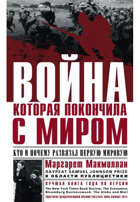 Война, которая покончила с миром. Кто и почему развязал Первую мировую