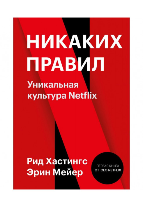 Ніяких правил. Унікальна культура Netflix