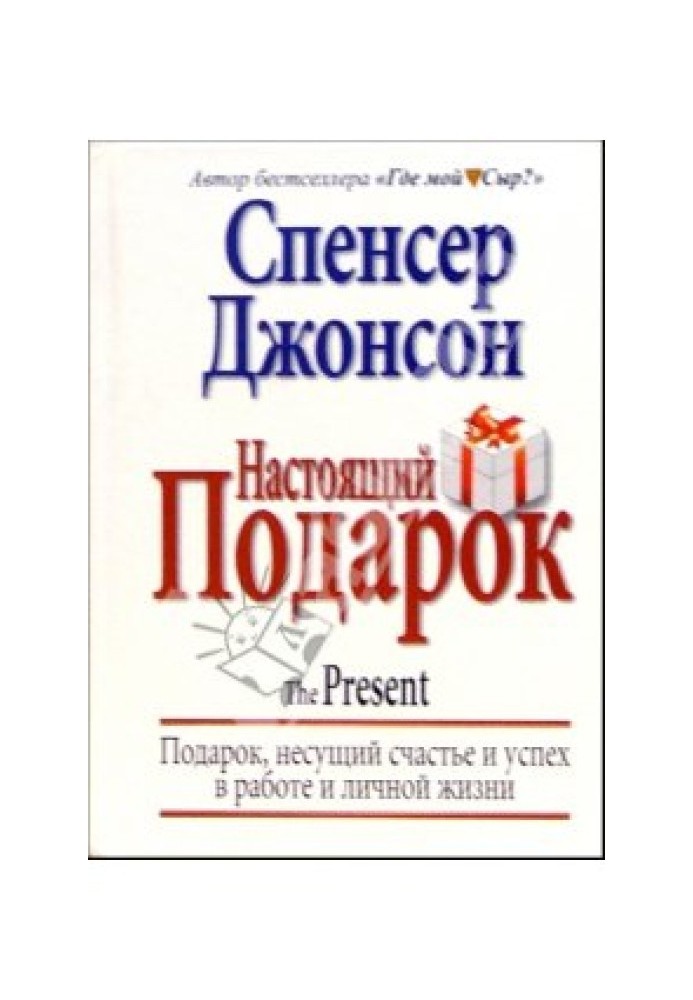 Настоящий Подарок