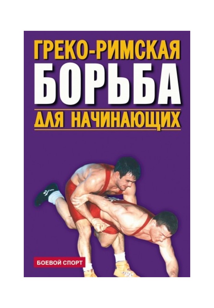 Greco-Roman wrestling for beginners