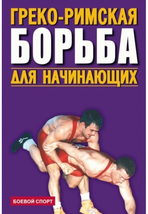 Greco-Roman wrestling for beginners