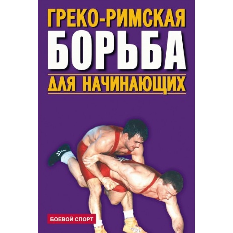 Греко-римская борьба для...