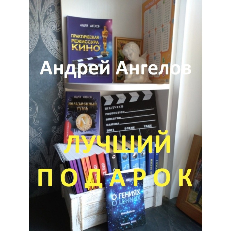 Лучший подарок