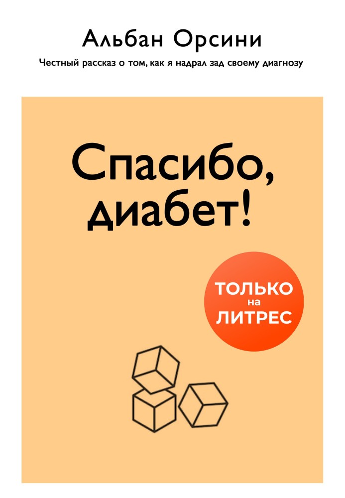 Дякую, діабет! Чесна розповідь про те, як я надер зад свого діагнозу