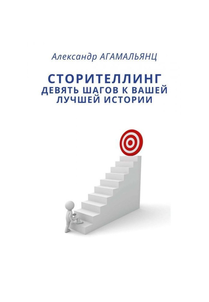 Сторітелінг. Дев'ять кроків до вашої кращої історії